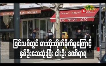 Embedded thumbnail for ပြင်သစ်တွင် ဓားထိုး တိုက်ခိုက်မှုဖြစ်ပွားခဲ့ရာ နှစ်ဦး သေဆုံးပြီး ငါးဦး ဒဏ်ရာရ