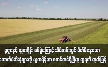 Embedded thumbnail for ရုရှားနှင့် ယူကရိန်း စစ်ပွဲကြောင့် ဆိပ်ကမ်းတွင် ပိတ်မိနေသော ကောက်ပဲသီးနှံများကို ယူကရိန်းက စတင်တင်ပို့ပြီဟု တူရကီ ထုတ်ပြန် (ရုပ်သံ)
