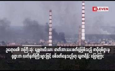 Embedded thumbnail for ဇာပိုရစ်ရှားမှ ရုရှားက လက်နက်ကြီးများဖြင့် ပစ်ခတ်နေသည်ဟု ယူကရိန်း ပြောကြား
