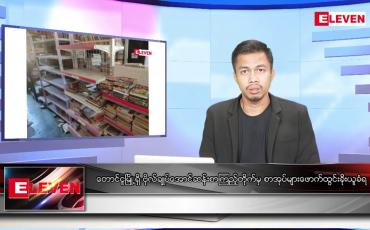 Embedded thumbnail for နိုဝင်ဘာ ၂၁ ရက် နံနက်ပိုင်းသတင်းအစီအစဉ်