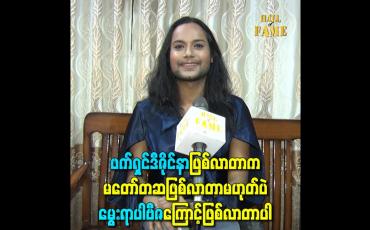 Embedded thumbnail for ဖက်ရှင်ဒီဇိုင်နာဖြစ်လာတာက မတော်တဆဖြစ်လာတာမဟုတ်ပဲ မွေးရာပါဗီဇကြောင့်ဖြစ်လာတာပါ