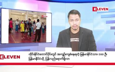 Embedded thumbnail for သြဂုတ် ၂၈ ရက် နံနက်ခင်း သတင်းအစီအစဉ်