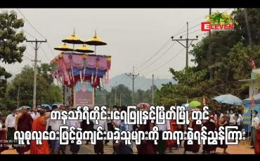 Embedded thumbnail for တနသာၤရီတိုင်း ရေဖြူမြို့နှင့် မြိတ်မြို့တွင် လူစုလူဝေးဖြင့် ပွဲကျင်းပခဲ့သူများကိုတရားစွဲရန်ညွှန်ကြား