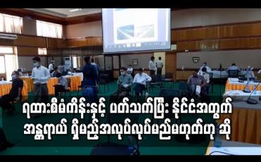 Embedded thumbnail for နိုင်ငံအတွက် အန္တရာယ်ရှိမည့်အလုပ် လုပ်မည်မဟုတ်ဟု အာမခံနိုင်ကြောင်း တရုတ်နယ်စပ်မှတဆင့် မူဆယ်ဖြတ်ကာ မန္တလေးသို့ဖောက်မည့် ရထားစီမံကိန်းနှင့်ပတ်သက်ပြီး ပို့/ ဆက် အမြဲတမ်းအတွင်းဝန် ပြောကြား