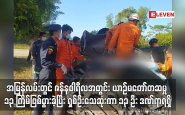 Embedded thumbnail for အမြန်လမ်းတွင် ဇန်နဝါရီလအတွင်း ယာဉ်မတော်တဆမှု ၁၃ ကြိမ်ဖြစ်ပွားခဲ့ပြီး ရှစ်ဦးသေဆုံးကာ ၁၃ ဦး ဒဏ်ရာရရှိ