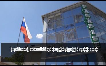 Embedded thumbnail for ဒိုးနက်စ်ဒေသရှိ စားသောက်ဆိုင်တွင် ဒုံးကျည်ထိမှန်မှုကြောင့် လူသုံးဦး သေဆုံး