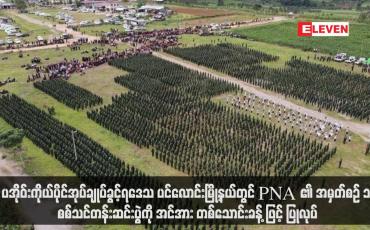 Embedded thumbnail for ပအိုဝ်းကိုယ်ပိုင်အုပ်ချုပ်ခွင့်ရဒေသ ပင်လောင်းမြို့နယ်တွင် PNA ၏ အမှတ်စဉ် ၁ စစ်သင်တန်းဆင်းပွဲကို အင်အားတစ်သောင်းခန့် ဖြင့် ပြုလုပ်