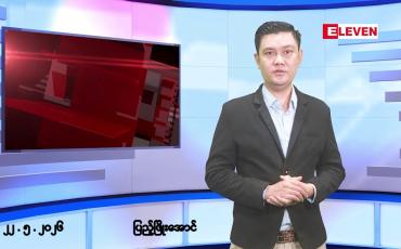 Embedded thumbnail for ■မေလ ၂၂ ရက် နံနက်ပိုင်းသတင်းအစီအစဉ်