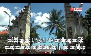 Embedded thumbnail for အင်ဒိုနီးရှားတွင် Covid-19 ရောဂါလက္ခဏာဖြင့် သေဆုံးသော်လည်း စာရင်းထဲ မပါသူ ၂,၂၀၀ ကျော်ရှိနေ