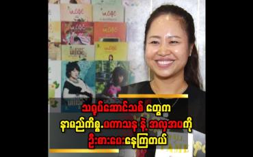 Embedded thumbnail for &amp;#039;&amp;#039;ဇာတ်လမ်းတွဲ သရုပ်ဆောင်တွေကို ပြောချင်တာ က..ရိုက်ကွင်း လာရင်..လှချင်စိတ်နဲ့ ပကာသန တွေ ကို အိမ် မှာထားခဲ့ ပါလို့ပြောချင်တယ်&amp;#039;&amp;#039;