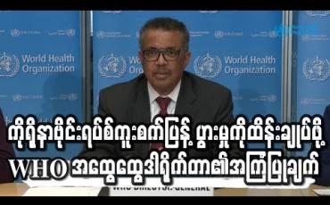 Embedded thumbnail for ကိုရိုနာဗိုင်းရပ်စ်ကူးစက်ပြန့်ပွားမှုကိုထိန်းချုပ်ဖို့WHO အထွေထွေဒါရိုက်တာ ဒေါက်တာ တီဒရိုအက်ဟာနွန်ဂျီဘရီးဆက်စ်၏အကြံပြုချက် (ရုပ်သံ)