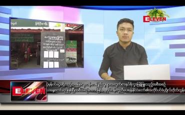 Embedded thumbnail for ဧပြီ ၁၀ ရက် နံနက်ခင်း သတင်းအစီအစဉ်