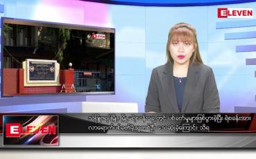 Embedded thumbnail for သြဂုတ်လ ၁၈ ရက်နေ့ ညပိုင်းသတင်းအစီအစဉ် ( ည ၈ နာရီ တိုက်ရိုက်ထုတ်လွှင့်မှု )