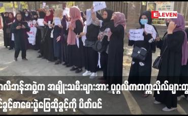 Embedded thumbnail for တာလီဘန်အဖွဲ့က အမျိုးသမီးများအား ပုဂ္ဂလိကတက္ကသိုလ်များတွင် ဝင်ခွင့်စာမေးပွဲဖြေဆိုခွင့်ကို ပိတ်ပင်