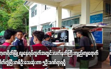 Embedded thumbnail for ကော့ကရိတ်မြို့ လူနေရပ်ကွက်အတွင်း လက်နက်ကြီးကျည် ကျေရောက်ပေါက်ကွဲပြီးတစ်ဦးသေဆုံးကာ ၅ ဦး ဒဏ်ရာရရှိ
