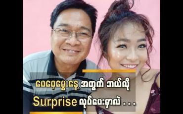 Embedded thumbnail for သီတင်းကျွတ်ပိတ်ရက်မှာတိုက်ဆိုင်သွားတဲ့ ဖေဖေ့မွေးနေ ့အတွက် Surprise လုပ်ပေးဖို ့ရှိတယ်ဆိုတဲ့ ယဉ်လက် (ရုပ်သံ)