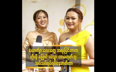 Embedded thumbnail for ယောကျ်ားလေးတွေ အလှပြင်တာက သပ်သပ်ရပ်ရပ်နေတတ်တာပါ