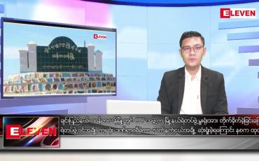 Embedded thumbnail for ဖေဖော်ဝါရီ ၁၀ ရက် နံနက်ခင်းသတင်းအစီအစဉ်