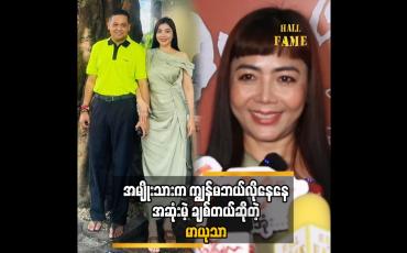 Embedded thumbnail for အမျိုးသားက ကျွန်မဘယ်လိုနေနေအဆုံးမဲ့ချစ်တယ်ဆိုတဲ့ မာယုသာ