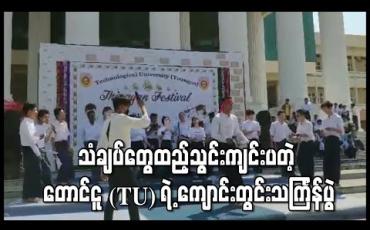 Embedded thumbnail for သံချပ်တွေထည့်သွင်းကျင်းပတဲ့ နည်းပညာတက္ကသိုလ်(တောင်ငူ)ရဲ့ ကျောင်းတွင်းသင်္ကြန်ပွဲ