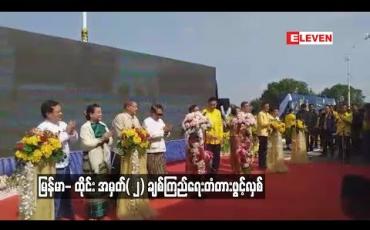 Embedded thumbnail for မြန်မာ- ထိုင်း အမှတ်( ၂) ချစ်ကြည်ရေးတံတားဖွင့်လှစ်ခဲ့ပြီး ကုန်သွယ်မှုပိုတိုးလာနိုင်ဟု နှစ်ဖက်ကုန်သည်များ သုံးသပ် (ရုပ်သံ)