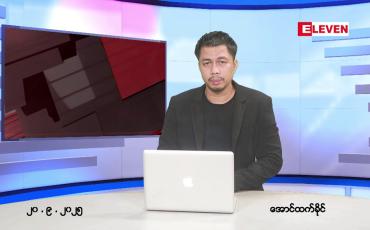 Embedded thumbnail for ■ စက်တင်ဘာ ၂၀ ရက် ညနေခင်းသတင်းအစီအစဉ် 