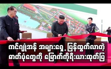 Embedded thumbnail for ကင်ဂျုံအန် အများပြည်သူရှေ ့မှောက်သို့ပြန်ထွက်လာသည့်ပုံများ မြောက်ကိုရီးယားအစိုးရ သတင်းဌာန ထုတ်ပြန်