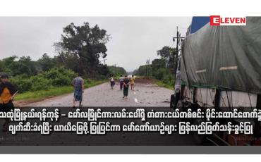 Embedded thumbnail for သထုံမြို့နယ်၊ရန်ကုန် - မော်လမြိုင်ကားလမ်းပေါ်ရှိ တံတားငယ်တစ်စင်း မိုင်းထောင်ဖောက်ခွဲဖျက်ဆီးခံရပြီး ယာယီမြေဖို့ပြုပြင် ကာ မော်တော်ယာဉ်များ ပြန်လည်ဖြတ်သန်းခွင့်ပြု