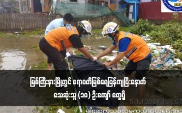 Embedded thumbnail for မြစ်ကြီးနားမြို့တွင် ဧရာဝတီမြစ်ရေပြန်ကျပြီးနောက်  သေဆုံးသူ (၁၀) ဦးကျော် တွေ့ရှိ