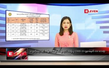 Embedded thumbnail for ဧပြီ ၂၉ ရက် ညပိုင်းသတင်းအစီအစဉ်