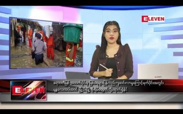Embedded thumbnail for ဇူလိုင် ၂၇ ရက် ညပိုင်း သတင်းအစီအစဉ်