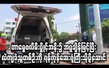 Embedded thumbnail for တာမွေမြို့နယ်၊ တာမွေဗလီမီးပွိုင့်အနီး၌ အပူချိန်မြင့်ပြီး အသက်ရှုမွန်းကြပ်ကာ လဲကျခဲ့သူတစ်ဦးကို ရန်ကုန် ဆေးရုံကြီးသို့ပို့ဆောင် (ရုပ်သံ)