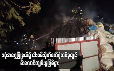 Embedded thumbnail for ဒဂုံအရှေ့မြို့နယ်ရှိ ငါးဖမ်းပိုက်စက်ရုံတစ်ခုတွင် မီးလောင်ကျွမ်းမှုှုဖြစ်ပွား
