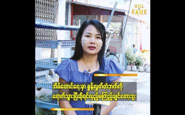 Embedded thumbnail for တစ်ယောက်တည်း ဘဝကို ဖြတ်သန်းနေတယ်..ဘာမှအားငယ်စရာမလိုဘူး.. မဖြစ်နိုင်တော့တဲ့ 