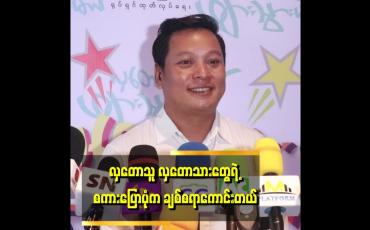 Embedded thumbnail for လှတောသား နဲ့ ပက်သတ်ပြီးကျွန်တော် က ဗွီဒီယိုဇာတ်ကား တွေရိုက်ခဲ့ဖူးတယ်.လှတောသား ရဲ့ စကားလုံးတွေ က မြန်မာစကားလုံးတွေပါ''.