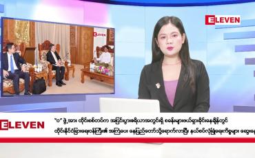 Embedded thumbnail for နိုဝင်ဘာ ၂၈ ရက်နေ့ ညပိုင်းသတင်းအစီအစဉ် (တိုက်ရိုက်ထုတ်လွှင့်မှု )