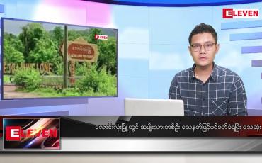 Embedded thumbnail for ဖေဖော်ဝါရီ ၁၈ ရက်နေ့ နံနက်ခင်းသတင်း အစီအစဉ်
