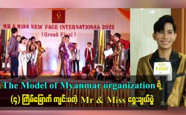 Embedded thumbnail for The Model of Myanmar organization ရဲ့ (၄) ကြိမ်မြောက် ကျင်းပတဲ့ Mr & Miss ရွေးချယ်ပွဲ