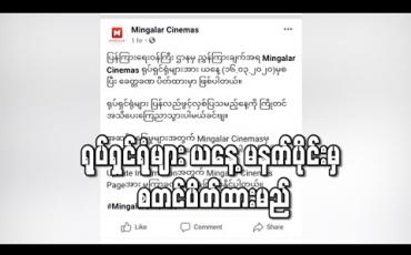 Embedded thumbnail for ရုပ်ရှင်ရုံများ ယနေ့ မနက်ပိုင်းမှ စတင်ပိတ်ထားမည် (ရုပ်သံ)