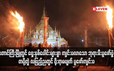 Embedded thumbnail for တောင်ကြီးမြို့တွင် ရှေးနှစ်ပေါင်းများစွာ ကျင်းပလာသော ဘုရားမီးပူဇော်ပွဲ တပို့တွဲ လပြည့်ညတွင် ရိုးရာမပျက် ပူဇော်ကျင်းပ