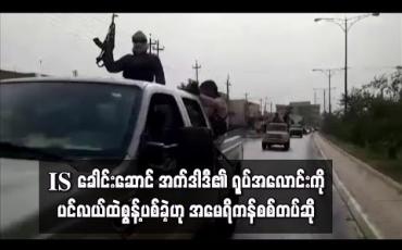 Embedded thumbnail for IS ခေါင်းဆောင် အက်ဒါဒီ၏ရုပ်အလောင်းကိုပင်လယ်ထဲစွန့့်ပစ်ခဲ့ဟုအမေရိကန်စစ်တပ်ဆို