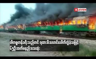 Embedded thumbnail for ပါကစ္စတန်ခရီးသည်တင် ရထားမီးလောင်ပေါက်ကွဲခဲ့သဖြင့် ၆၅ဦးထက်မနည်းသေဆုံး (ရုပ်သံ)