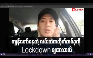 Embedded thumbnail for ကျွန်တော်နေတဲ့ လမ်းထဲကတိုက်တစ်ခုကို Lockdown ချထားတယ်၊ ကိုယ့်အနီးအနားမှာဖြစ်တော့ အစက စိုးရိမ်ခဲ့ပေမယ့်ခုတော့အေးအေးဆေးဆေးအခြေအနေရှိပါတယ်၊လမ်းထဲကလူနာကိုလဲ အမြန်ဆုံးသက်သာစေဖို့ဆုတောင်းပါတယ် - ကျော်ကျော်
