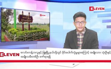 Embedded thumbnail for ဒီဇင်ဘာ ၃ ရက်ညပိုင်းသတင်းအစီအစဉ်(တိုက်ရိုက်ထုတ်လွှင့်မှု)