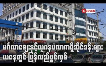 Embedded thumbnail for ဆိုင်ရှင်များလိုက်နာရန် အချက် ၁၁ ချက်ဖြင့် မင်္ဂလာဈေးနှင့်ယုဇနပလာဇာရှိဆိုင်ခန်းများယနေ့တွင် ပြန်လည်စတင်ဖွင့်လှစ် (ရုပ်သံ)