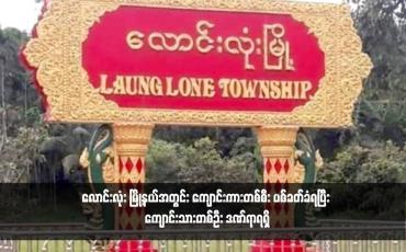 Embedded thumbnail for လောင်းလုံး မြို့နယ်အတွင်း ကျောင်းကားတစ်စီး ပစ်ခတ်ခံရပြီး ကျောင်းသားတစ်ဦး ဒဏ်ရာရရှိ