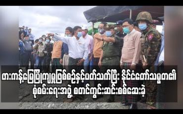 Embedded thumbnail for ဖားကန့်မြေပြိုကျမှုဖြစ်စဉ်နှင့်ပတ်သက်ပြီး နိုင်ငံတော်သမ္မတ၏စုံစမ်းရေးအဖွဲ့ စတင်ကွင်းဆင်းစစ်ဆေးခဲ့
