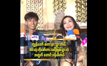 Embedded thumbnail for စိတ်ထဲမှာ ဘာမှ မရည်ရွယ်ပါဘူး. ပြောမှားဆိုမှားရှိရင်ခွင့်လွှတ်ပေးပါ.