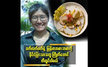 Embedded thumbnail for Master chef season 3 မှာ ရတဲ့ winner ဆု သိန်း ၁၅၀ ကို "ဒီမှာဟေ့ " ဆိုတဲ့ စားသောက်ဆိုင်ဖွင့်လိုက်တယ် ဆိုတဲ့ စုမွန်နှင်း