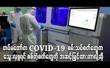 Embedded thumbnail for သွေးလှူသည့်နေရာ၌ အသုံးပြုနေသည့်စက်များကို Installation လုပ်ထားခြင်းဖြစ်